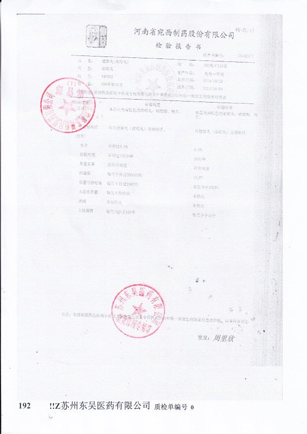 140902健脾丸（浓缩丸）