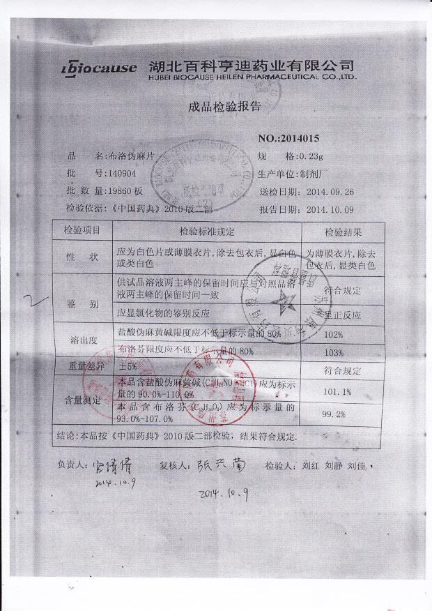 140904布洛伪麻片