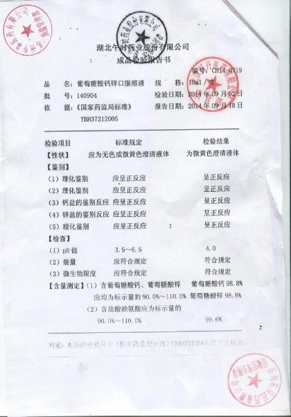 140904葡萄糖酸钙锌口服溶液