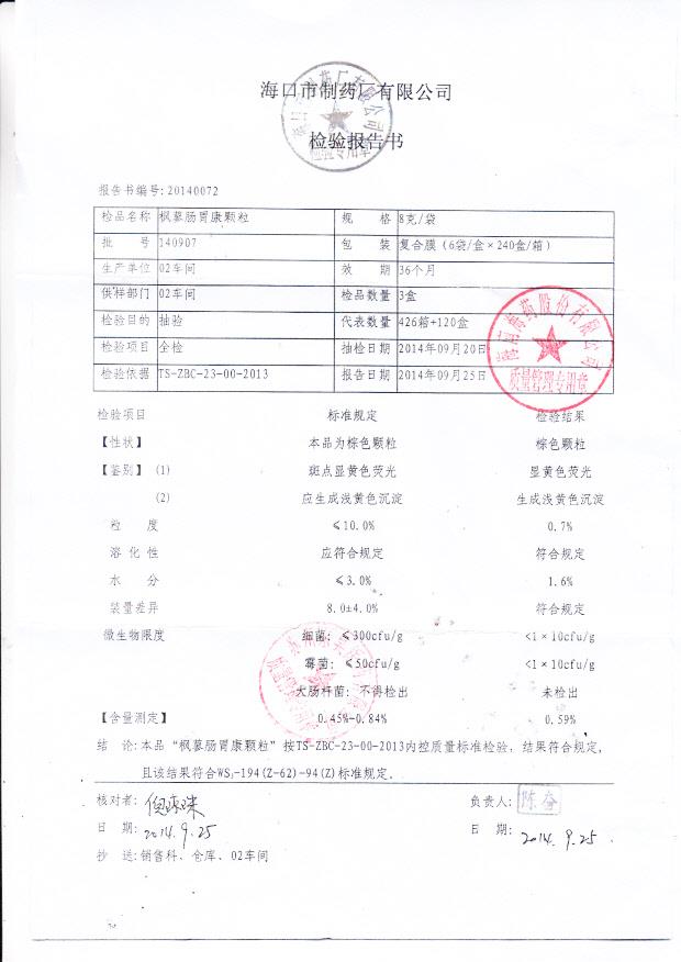 140907枫蓼肠胃康颗粒