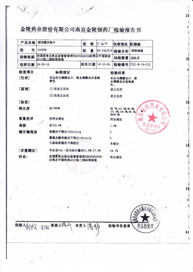 140909琥珀酸亚铁片