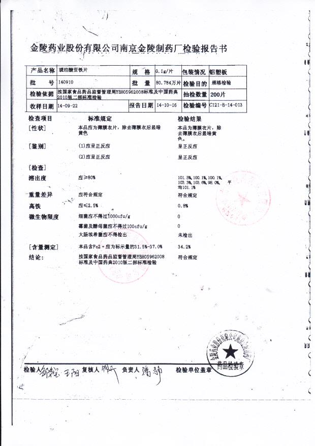 140910琥珀酸亚铁片