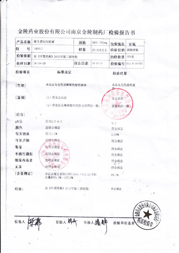 140911维生素B6注射液