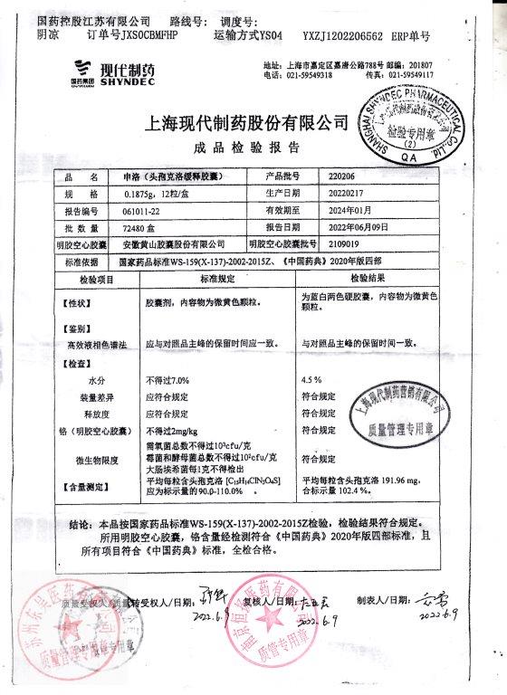 220206申洛（头孢克洛缓释胶囊）