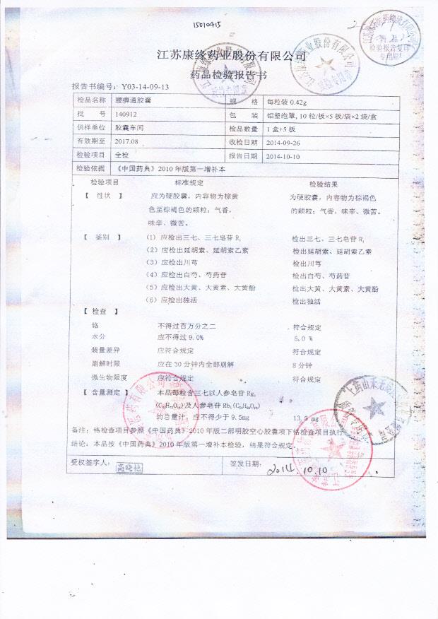 140912腰痹痛胶囊