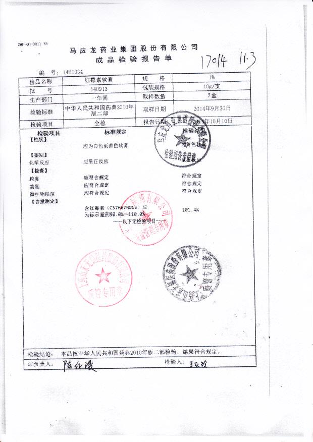 140913红霉素软膏