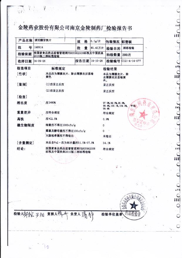 140914琥珀酸亚铁片