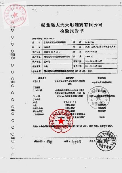 140915盐酸左氧氟沙星眼用凝胶