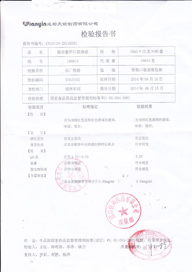 140915银杏蜜环口服溶液