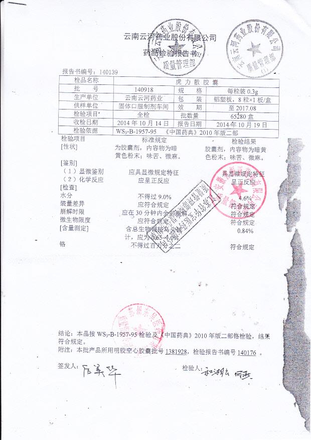 140918虎力散胶囊1