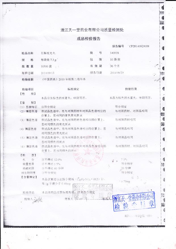 140918石斛夜光丸