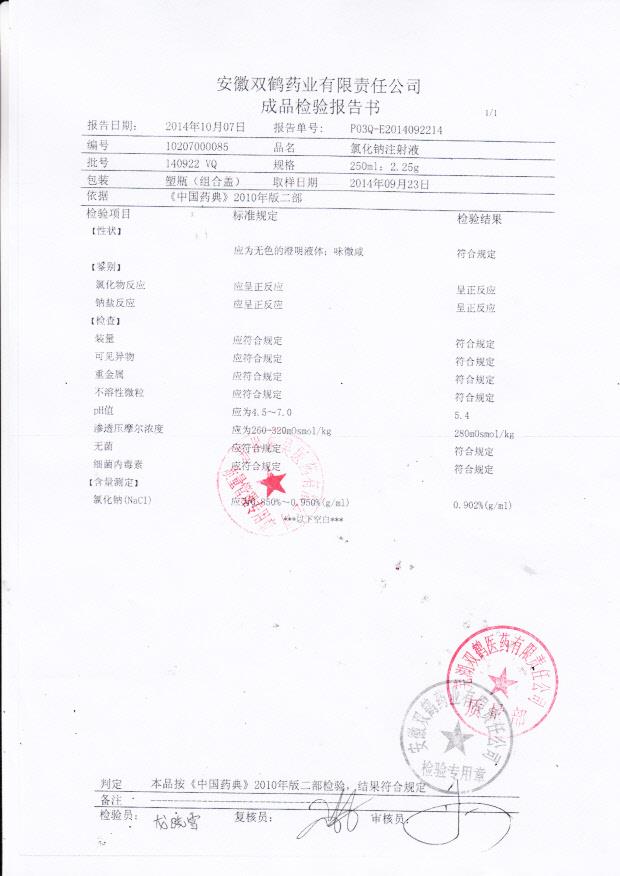 140922VQ氯化钠注射液