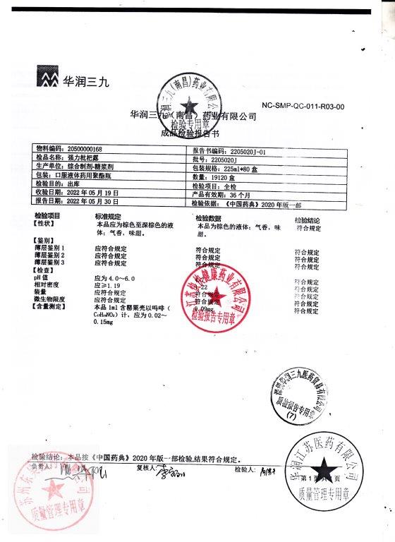 2205020J强力枇杷露