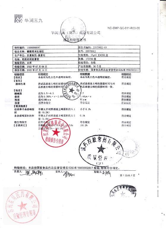 2207002J糠酸莫米松凝胶