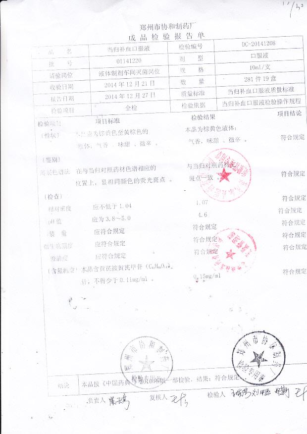 01141220当归补血口服液