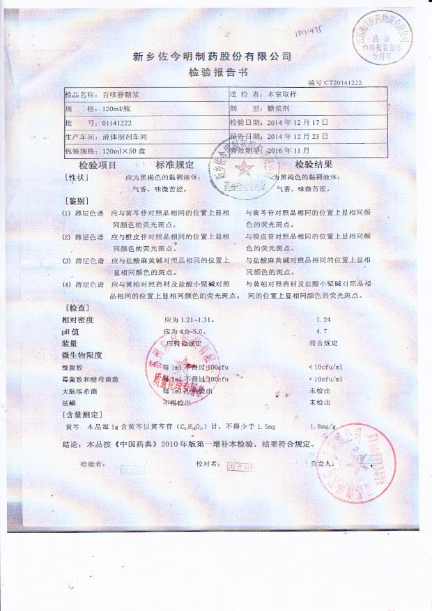 01141222百咳静糖浆