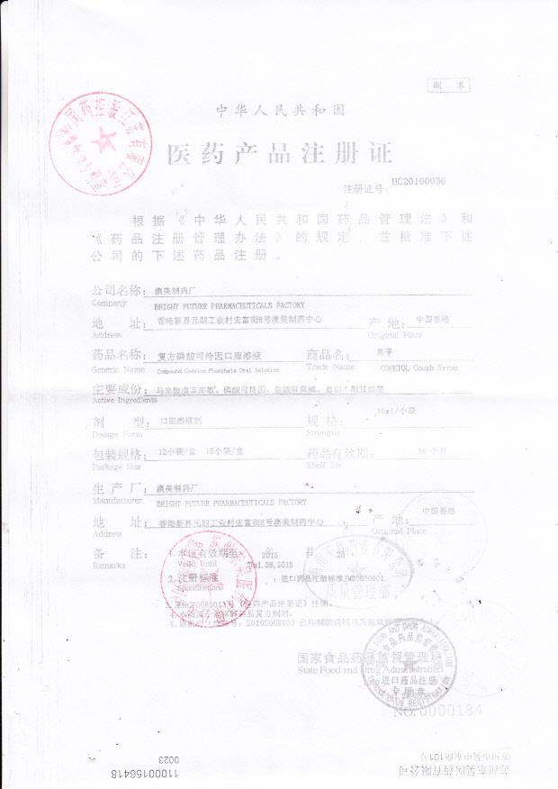 1307320复方磷酸可待因口服溶液（奥亭）1