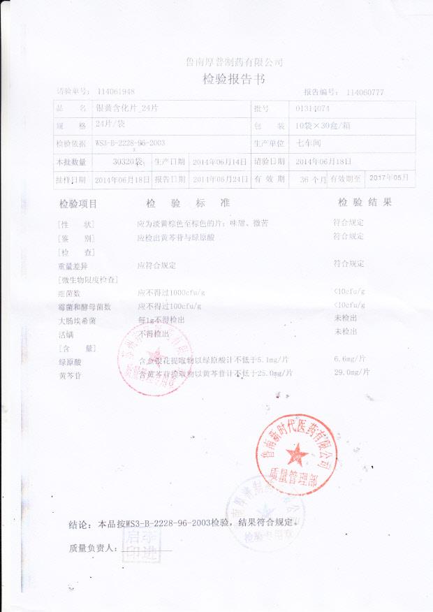 01314074银黄含化片