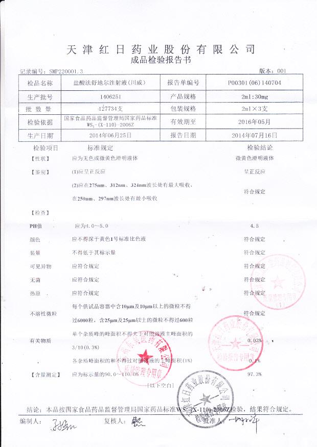 1406251盐酸法舒地尔注射液（川威）