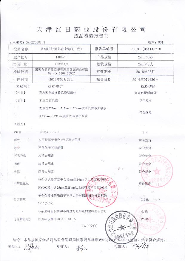 1406291盐酸法舒地尔注射液（川威