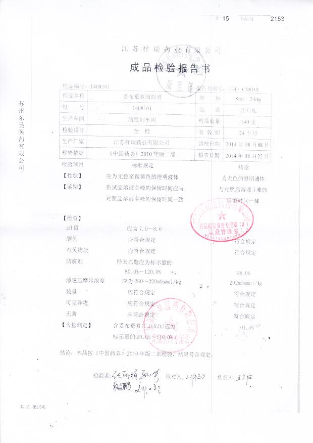 1408101妥布霉素滴眼液