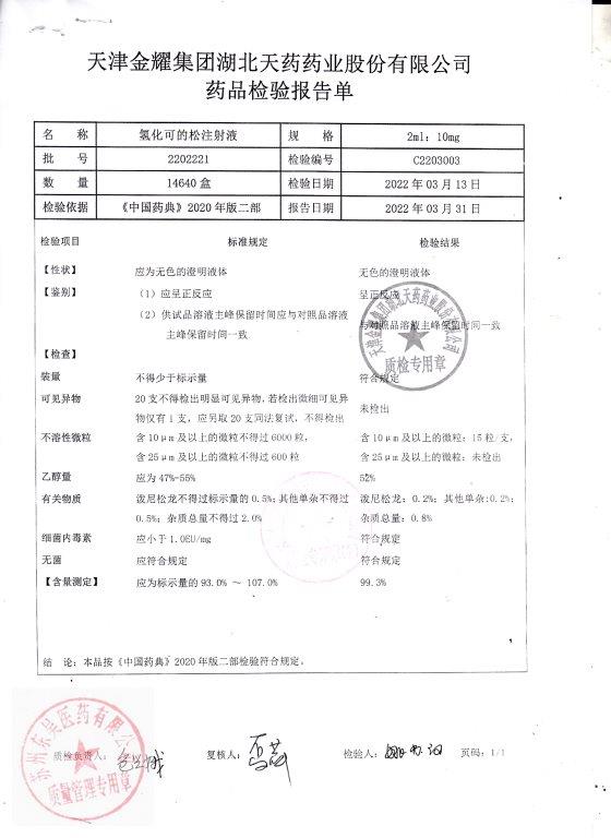 2202221氢化可的松注射液