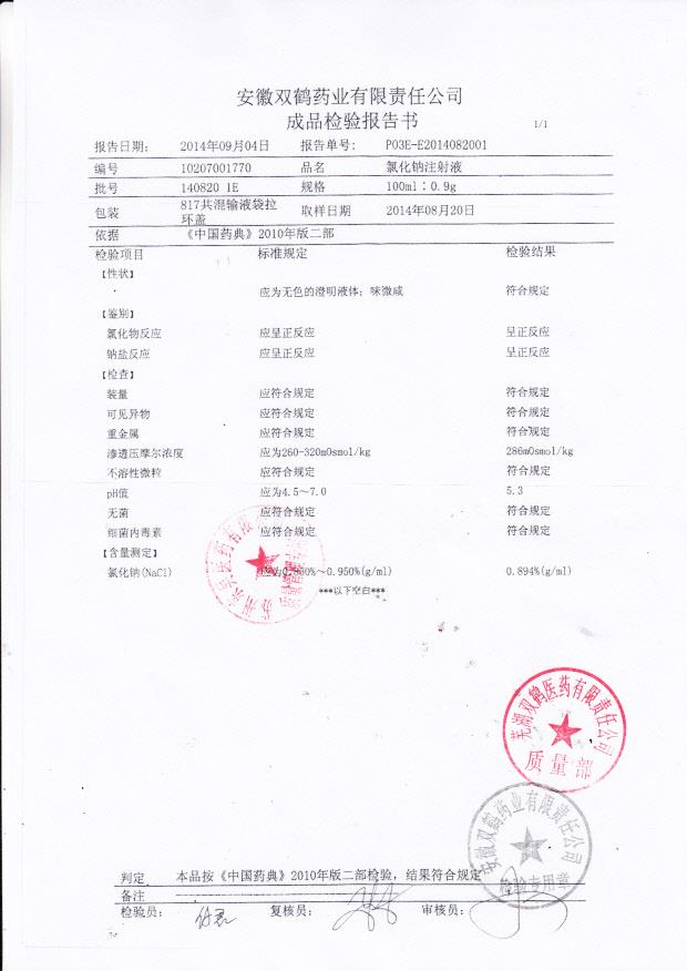 1408201E氯化钠注射液