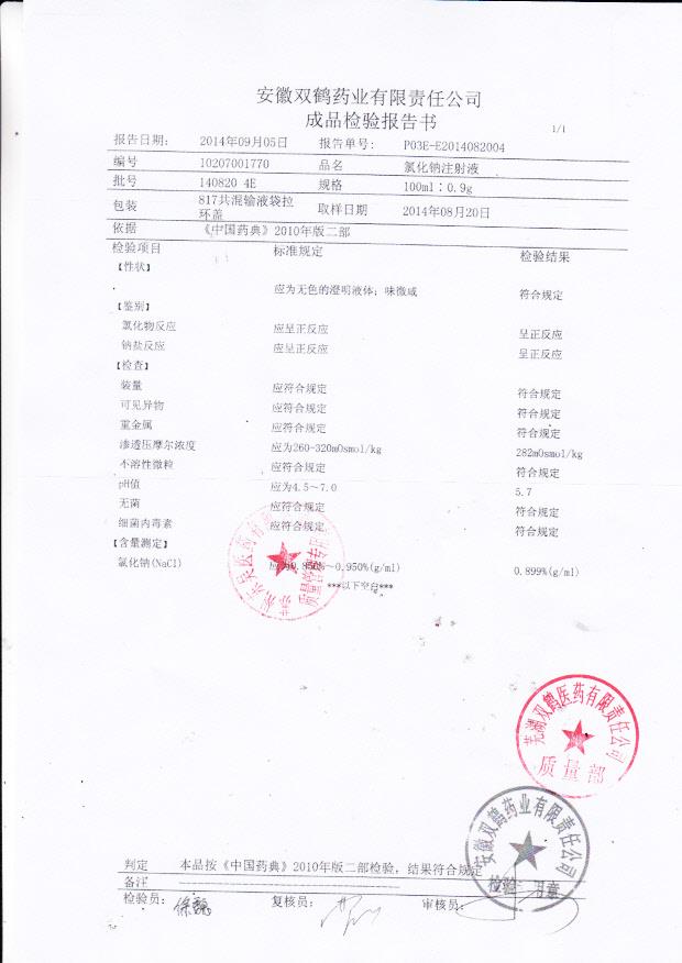 1408204E氯化钠注射液