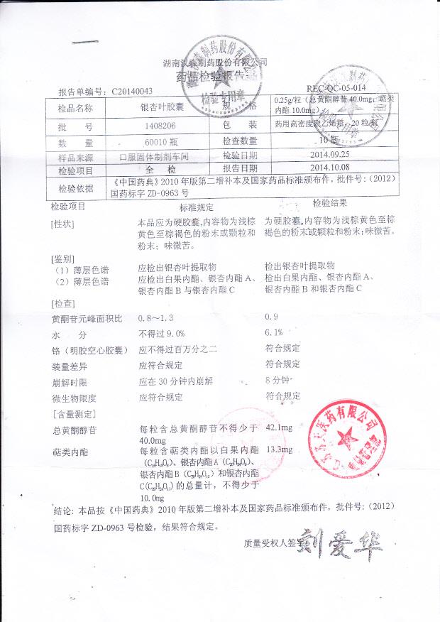 1408206银杏叶胶囊