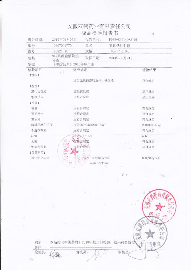 1408211E氯化钠注射液