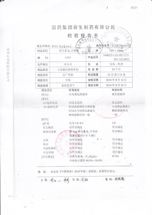 1408525-（A21,B21,C21,D21,A22,B22）维生素K1注射液