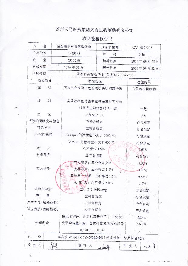 1409043注射用克林霉素磷酸酯