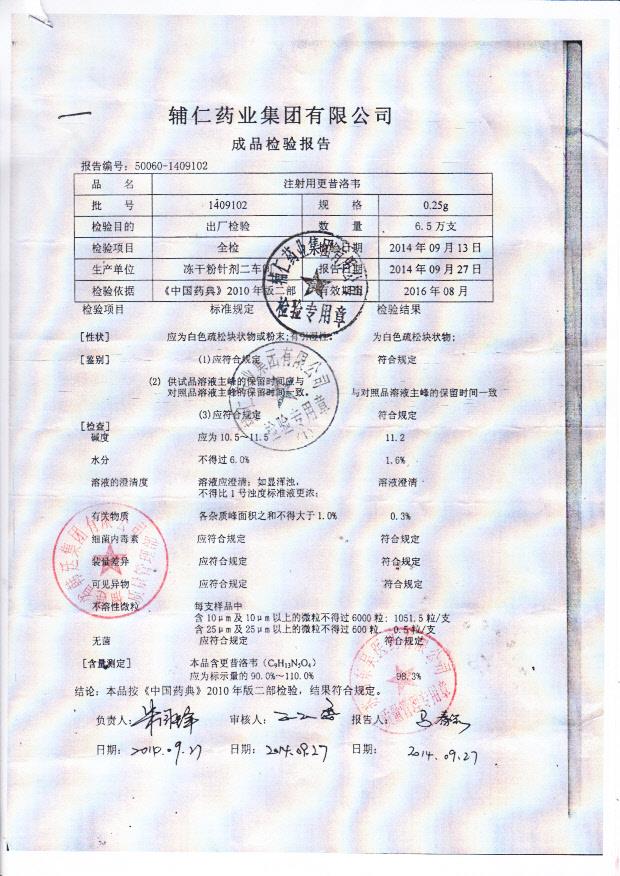 1409102注射用更昔洛韦