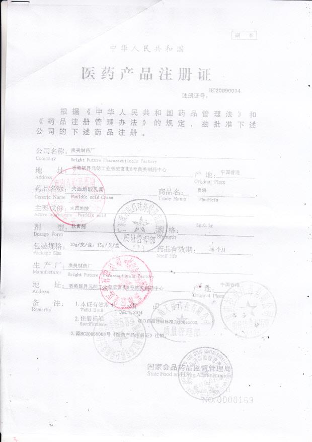 1409518夫西地酸乳膏（奥络）1