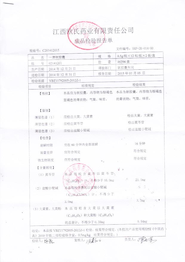 02141201一清软胶囊