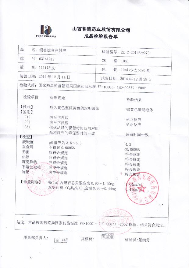 03141212银杏达莫注射液