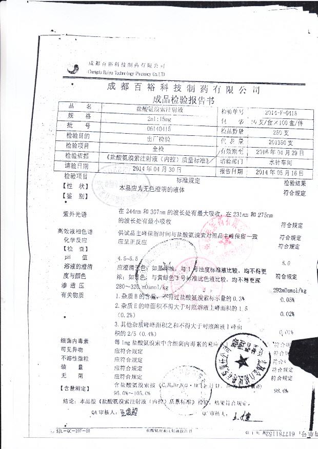 06140415盐酸氨溴索注射液