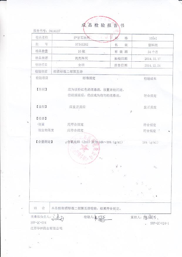 07141202炉甘石洗剂