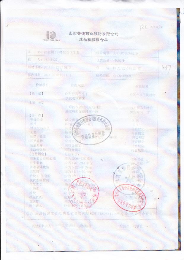 12141137注射用12种复合维生素