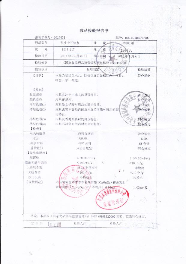 12141217扎冲十三味丸