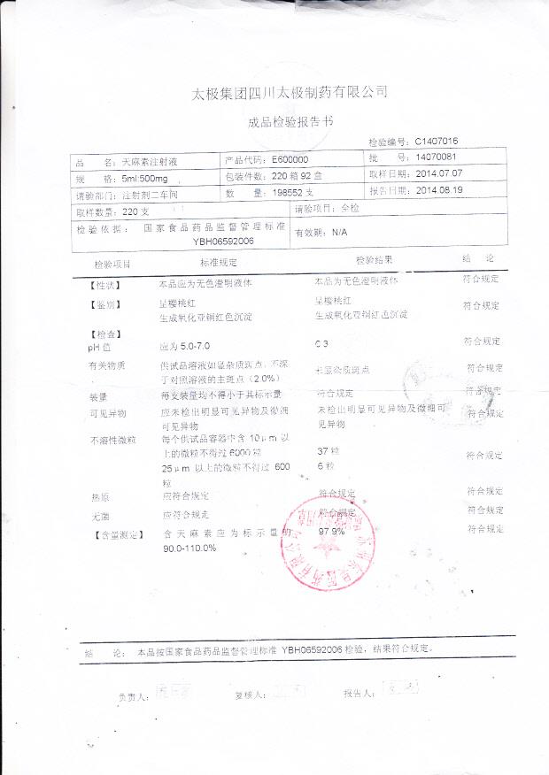 14070081天麻素注射液