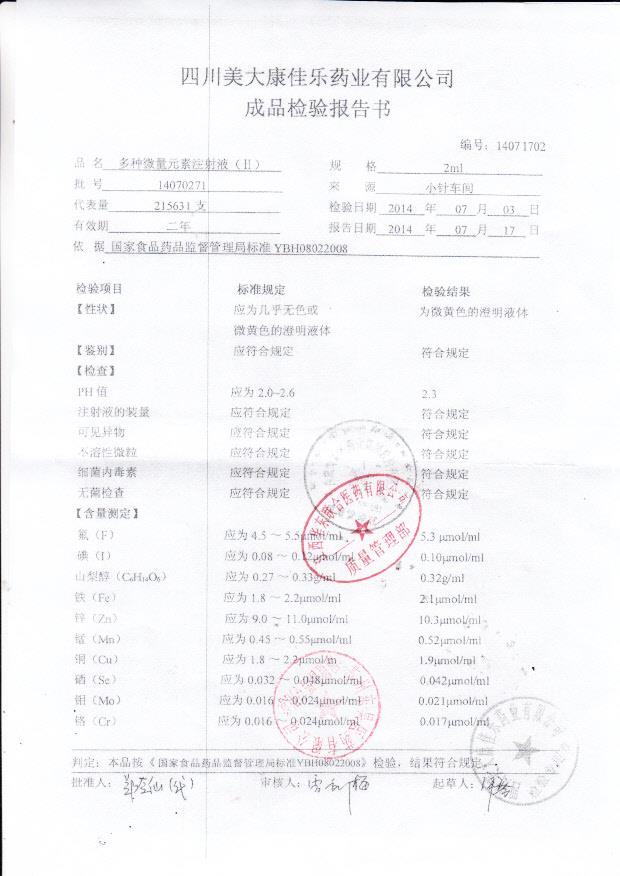 14070271多种微量元素注射液（2）