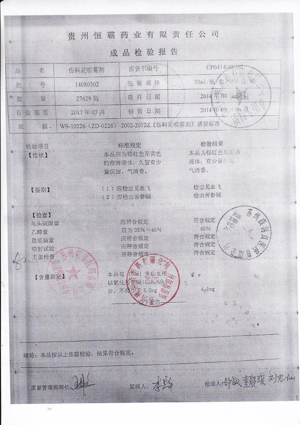 14080302伤科灵喷雾剂