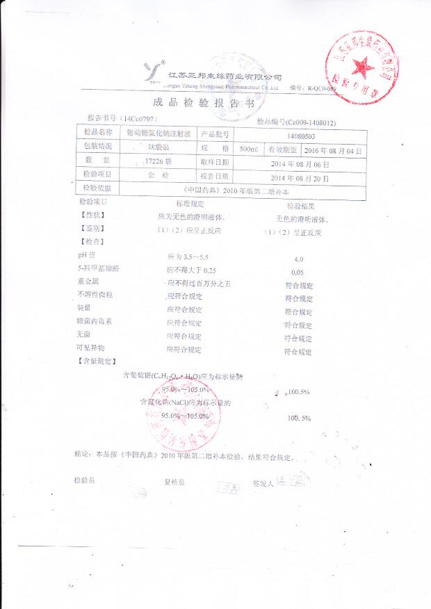 14080503葡萄糖氯化钠注射液