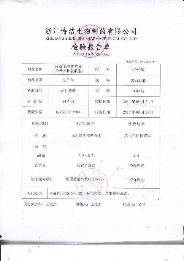 14080901诗洁私密护理液（日常养护乳酸型）