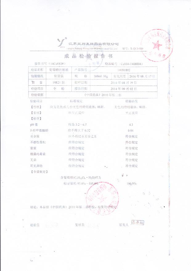 14081802葡萄糖注射液