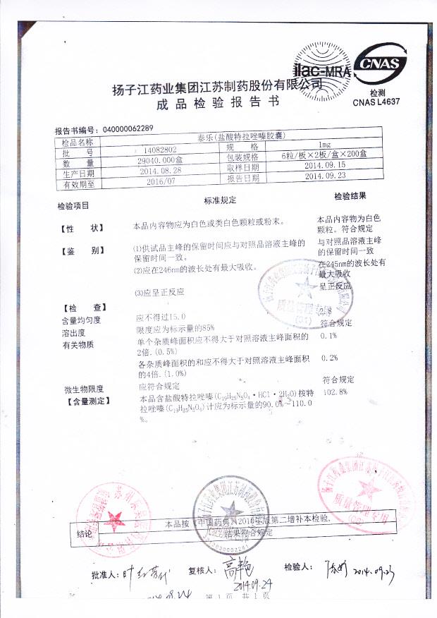 14082802秦乐（盐酸特拉唑嗪胶囊）