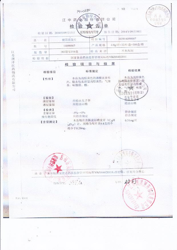 14090007健胃消食片