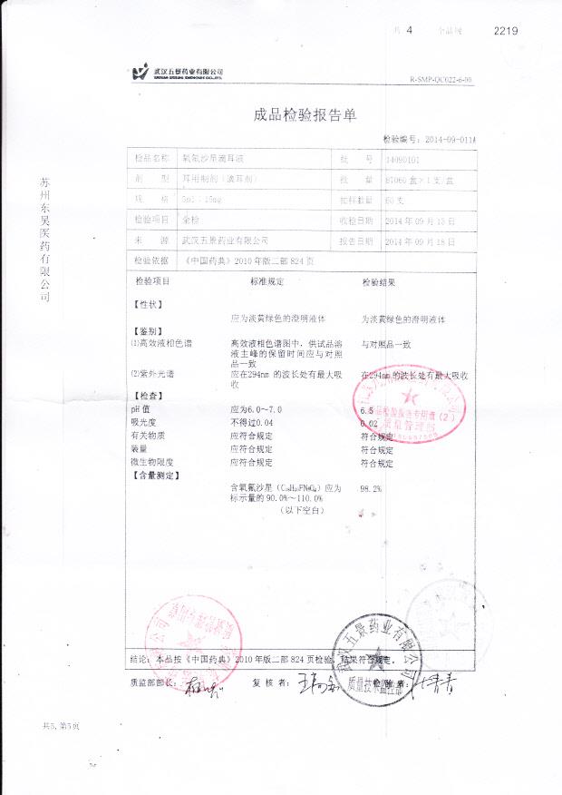 14090101氧氟沙星滴耳液