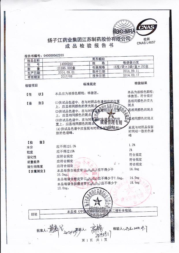 14090202胃苏颗粒